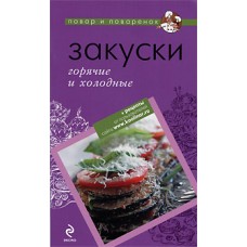 Закуски. Горячие и холодные Закуски. Горячие и холодные