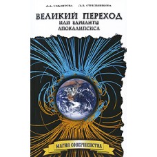 Великий переход, или Варианты апокалипсиса. Секлитова Лариса, Стрельникова Людмила Великий переход, или Варианты апокалипсиса. Секлитова Лариса, Стрельникова Людмила