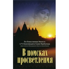 В поисках просветления. А.Ч. Бхактиведанта Свами Прабхупада В поисках просветления. А.Ч. Бхактиведанта Свами Прабхупада