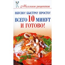 Вкусно! Быстро! Просто! Всего 10 минут - и готово! Вкусно! Быстро! Просто! Всего 10 минут - и готово!