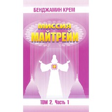 Миссия Майтрейи. Том 2. Часть 1 Миссия Майтрейи. Том 2. Часть 1