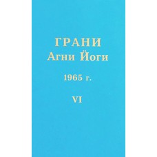 Грани Агни Йоги. 1965 г. Борис Абрамов. Составитель Б.А. Данилов Грани Агни Йоги. 1965 г. Борис Абрамов. Составитель Б.А. Данилов