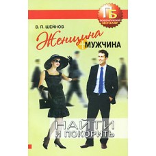Женщина + мужчина. Найти и покорить. Виктор Шейнов