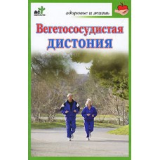 Вегетососудистая дистония. Здоровье и Жизнь.  (сост.Покровская Н.В.)