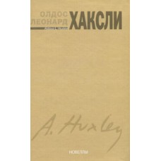 Олдос Хаксли. Новеллы