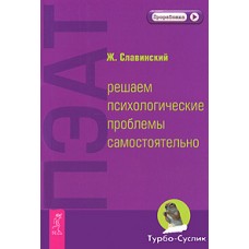 ПЭАТ: решаем психологические проблемы самостоятельно. Ж. Славинский ПЭАТ: решаем психологические проблемы самостоятельно. Ж. Славинский