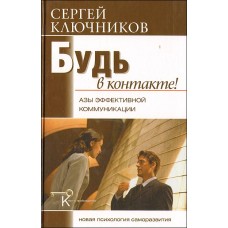 Будь в контакте: азы эффективной коммуникации. Сергей Ключников