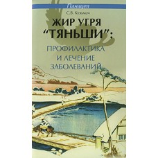 Жир угря "Тяньши". Профилактика и лечение заболеваний. С.В. КУзьмич