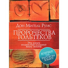 Пророчества Тольтеков. Дон Мигель Руис Пророчества Тольтеков. Дон Мигель Руис