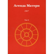 Агенда Матери. Том 8. 1967 Агенда Матери. Том 8. 1967