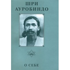 Шри Ауробиндо. Собрание сочинений. Том 26. О себе