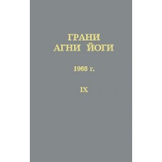 Грани Агни Йоги. 1968 г. Борис Абрамов. Составитель Б.А. Данилов Грани Агни Йоги. 1968 г. Борис Абрамов. Составитель Б.А. Данилов