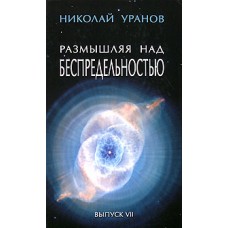 Размышляя над беспредельностью. Выпуск 7 Размышляя над беспредельностью. Выпуск 7