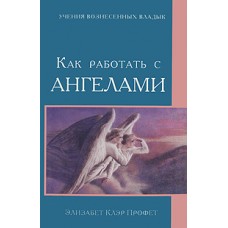 Как работать с Ангелами. Элизабет Клэр Профет 
