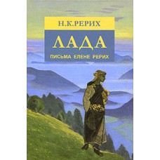 Лада. Письма Елене Рерих. Николай Рерих Лада. Письма Елене Рерих. Николай Рерих