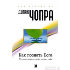 Как познать Бога. Путешествие души к тайне тайн. Дипак Чопра Как познать Бога. Путешествие души к тайне тайн. Дипак Чопра