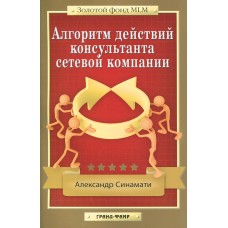 Алгоритм действий консультанта сетевой компании. Александр Синамати