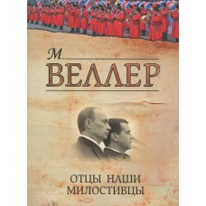 Веллер Михаил Веллер Михаил