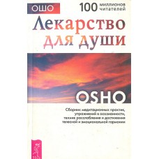 Ошо. Лекарство для души. Сборник практик Ошо. Лекарство для души. Сборник практик