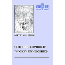 Семь типов личности. Роберто Ассаджиоли