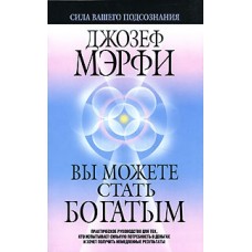Вы можете стать богатым. Джозеф Мэрфи Вы можете стать богатым. Джозеф Мэрфи