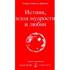 Истина, плод мудрости и любви. Омраам Микаэль Айванхов Истина, плод мудрости и любви. Омраам Микаэль Айванхов