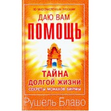 Тайна долгой жизни и бессмертия. Секреты монахов Бирмы. Рушель Блаво Тайна долгой жизни и бессмертия. Секреты монахов Бирмы. Рушель Блаво