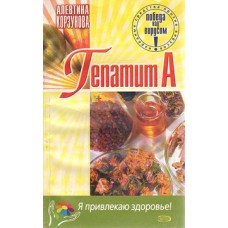 Гепатит А 