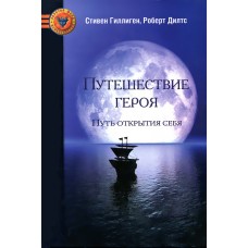 Путешествие героя. Путь открытия себя. Стивен Гиллиген, Роберт Дилтс Путешествие героя. Путь открытия себя. Стивен Гиллиген, Роберт Дилтс