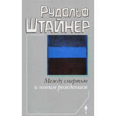 Между смертью и новым рождением Между смертью и новым рождением