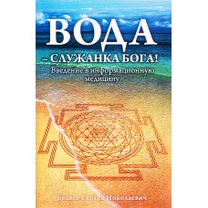 Вода - служанка Бога! Введение в информационную медицину. Сергей Беляев
