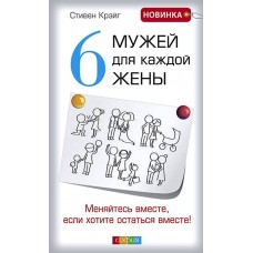 6 мужей для каждой жены. Меняйтесь вместе, если хотите остаться вместе!