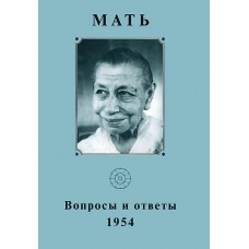 Мать. Вопросы и ответы. 1954 г. Том 7. Собрание сочинений