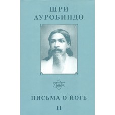 Шри Ауробиндо. Собрание сочинений. Том 21. Письма о Йоге - 2 Шри Ауробиндо. Собрание сочинений. Том 21. Письма о Йоге - 2