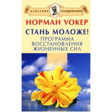 Стань моложе! Программа восстановления жизненных сил.  Уокер Норман