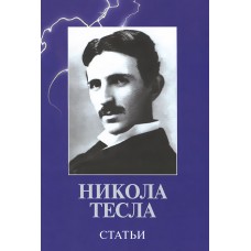 Никола Тесла. Статьи 