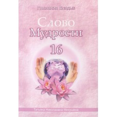 Слово Мудрости - 16. Послания владык. Микушина Татьяна Слово Мудрости - 16. Послания владык. Микушина Татьяна
