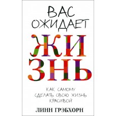 Вас ожидает жизнь