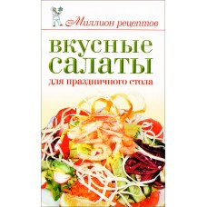 Вкусные салаты для праздничного стола Вкусные салаты для праздничного стола
