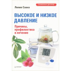 Высокое и низкое давление. Причины, профилактика и лечение. Савко Лилия