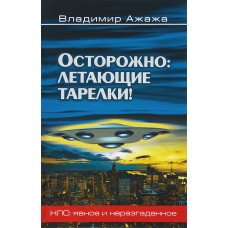 Осторожно: летающие тарелки! Осторожно: летающие тарелки!