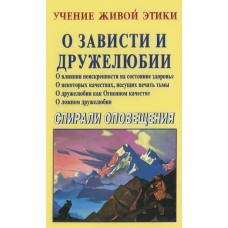 Учение Живой Этики. О зависти и дружелюбии. Спирали оповещения Учение Живой Этики. О зависти и дружелюбии. Спирали оповещения