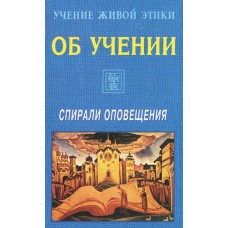 Учение Живой Этики. Об учении. Спирали оповещения Учение Живой Этики. Об учении. Спирали оповещения