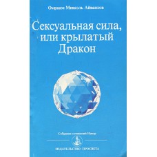 Сексуальная сила, или Крылатый Дракон. Айванхов Омраам Микаэль Сексуальная сила, или Крылатый Дракон. Айванхов Омраам Микаэль