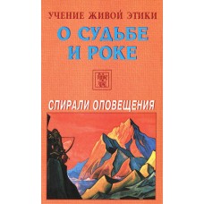 Учение Живой Этики. О судьбе и роке. Спирали оповещения Учение Живой Этики. О судьбе и роке. Спирали оповещения