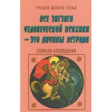 Учение Живой Этики. Все зигзаги человеческой психики - это личины астрала. Спирали оповещения Учение Живой Этики. Все зигзаги человеческой психики - это личины астрала. Спирали оповещения