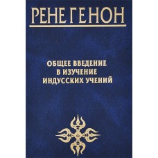 Общее введение в изучение индусских учений. Рене Генон
