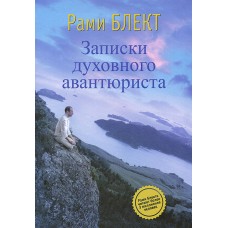 Записки духовного авантюриста. Рами Блект Записки духовного авантюриста. Рами Блект