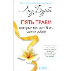 Пять травм, которые мешают быть самим собой. Лиз Бурбо Пять травм, которые мешают быть самим собой. Лиз Бурбо