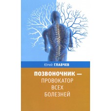 Позвоночник - провокатор всех болезней